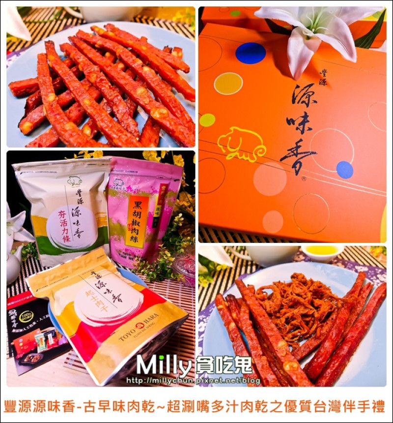 ◆團購美食、中秋禮盒推薦◆豐源源味香-古早味肉乾～超涮嘴多汁肉乾之優質台灣伴手禮
