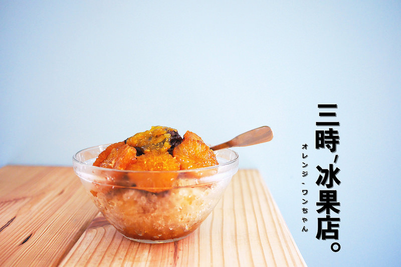 【台中散策食記】三時冰果店(三時冰菓店) 大坑 東山里 橫坑巷│北屯區：走進會呼吸的老靈魂冰果店～沿續杏仁茶美味的日式復古巧克力糖漬橙片冰～還有手工炙烤鳳梨片的糖脆多汁美味！(送烤鳳梨優惠結束了!)