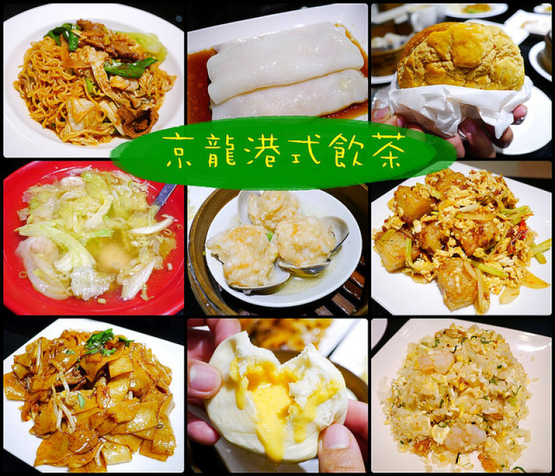 ☞【新竹 東區】京龍港式飲茶～能滿足各種所需的港式料理，正餐、飯後茶點、下午茶、宵夜都適合享用！！