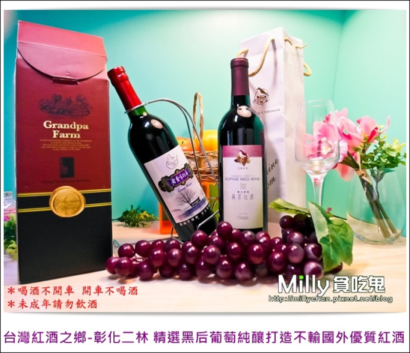 ◆中秋禮盒推薦。紅酒推薦◆(號稱台版波爾多區)台灣紅酒之鄉-彰化二林 精選黑后葡萄純釀打造不輸國外優質紅酒