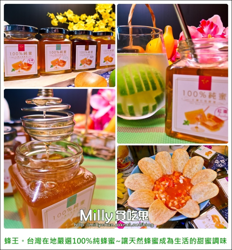 ◆團購宅配美食◆蜂王。台灣在地嚴選100%純蜂蜜~讓天然蜂蜜成為生活的甜蜜調味(內附蜂蜜料理分享)