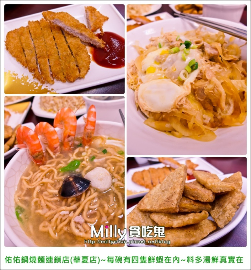 ◆高雄。左營區。平價美食推薦◆高雄數一數二的美味鍋燒麵<佑佑鍋燒麵連鎖店(華夏店)>~每碗有四隻鮮蝦在內~料多湯鮮真實在