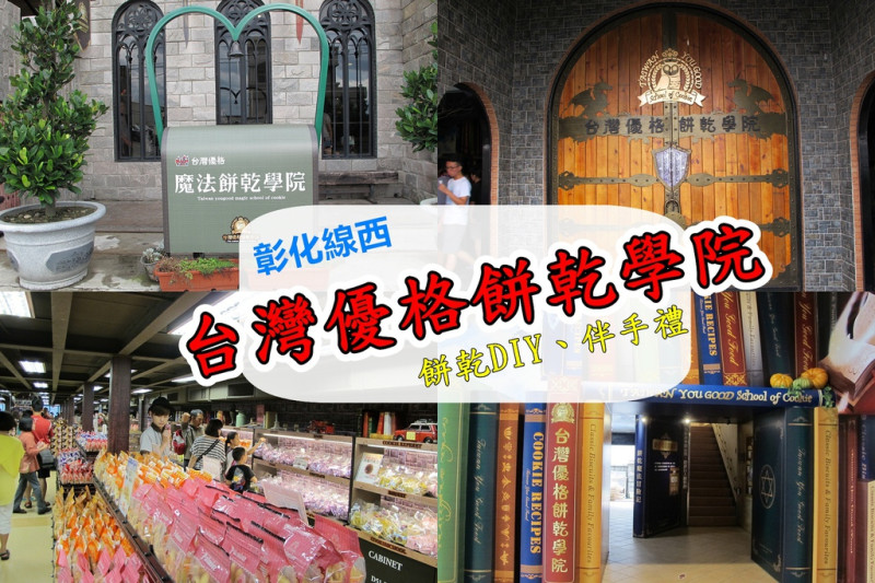 『彰化線西_台灣優格餅乾學院』親子好去處，餅乾DIY、免費黑咖啡、多樣伴手禮~