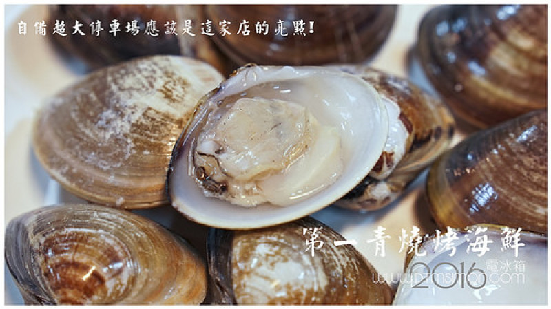 第一青 海鮮燒烤 停車方便但是餐點讓人很無言，網路上卻一堆好評怎回事?