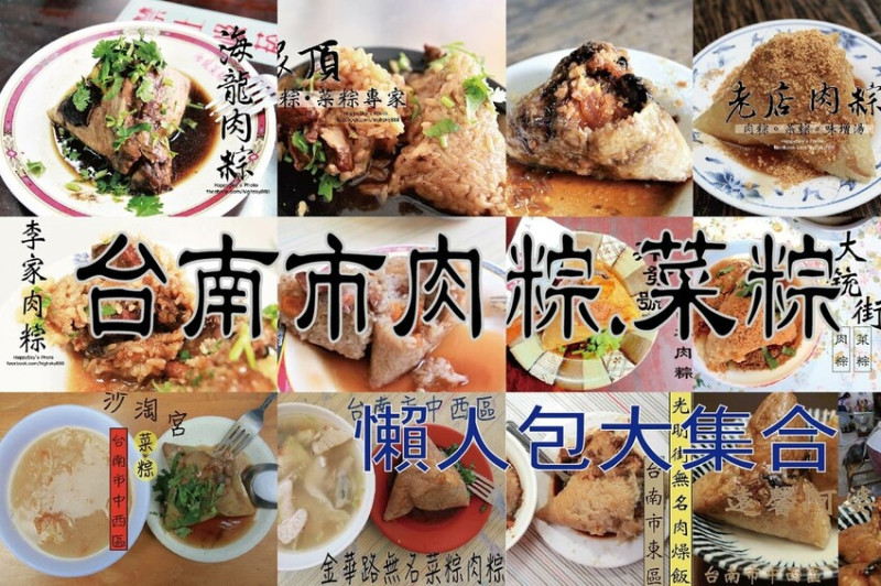 食|台南肉粽.菜粽懶人包大集合。不知各位好友吃幾家呢？『樂天小高收集48家給各位參考』2023.06.12更新（陸
