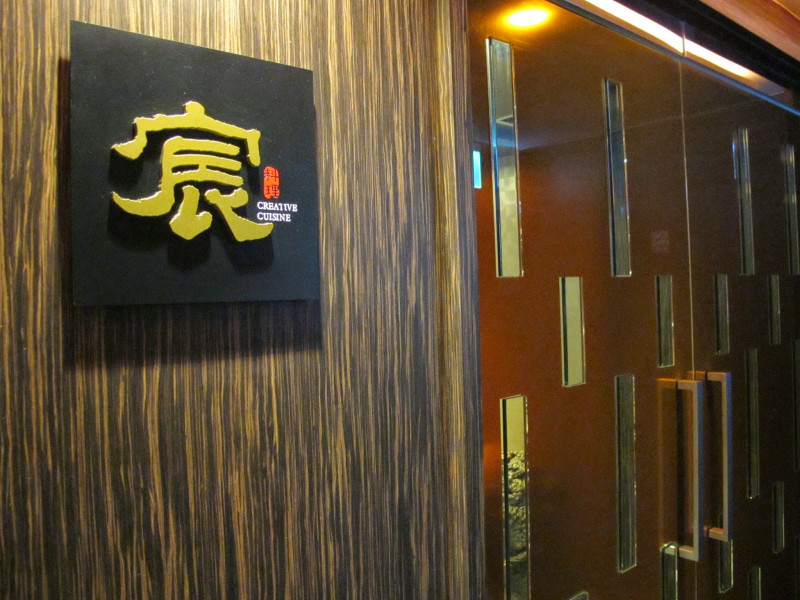 宸 創意日式料理--低調奢華。頂級招待所