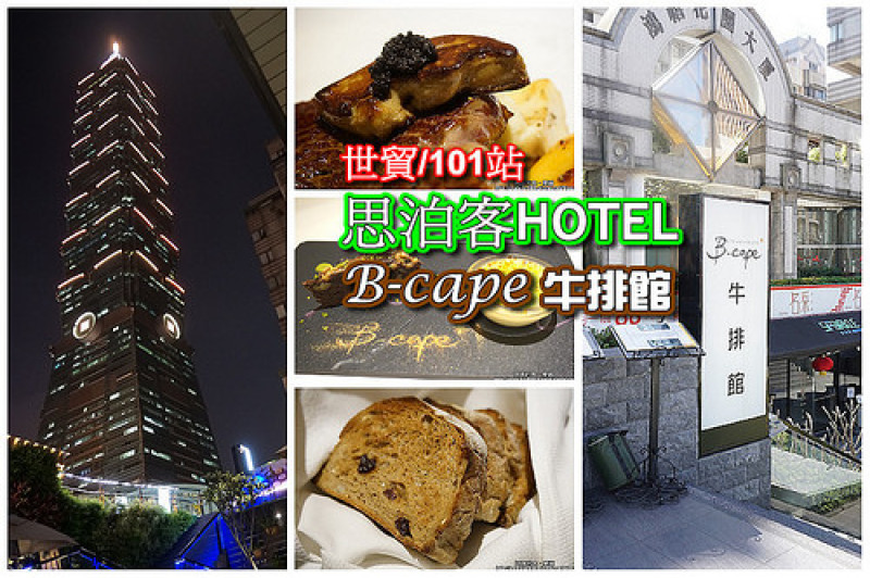 【世貿/101站】<思泊客B-cape牛排館>套餐買一送一，超值享受美國Prime牛排+美味鵝肝及魚子醬