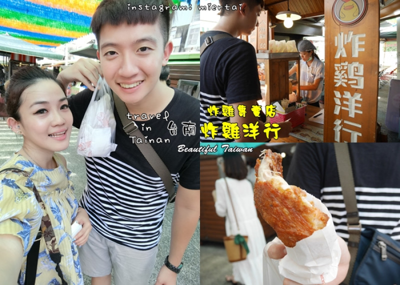 台南|| 中西區 國華街 炸雞洋行Chicken House 八兩雞 金黃酥脆 薄鮮嫩多汁 吮指回味無窮 冷掉都好吃