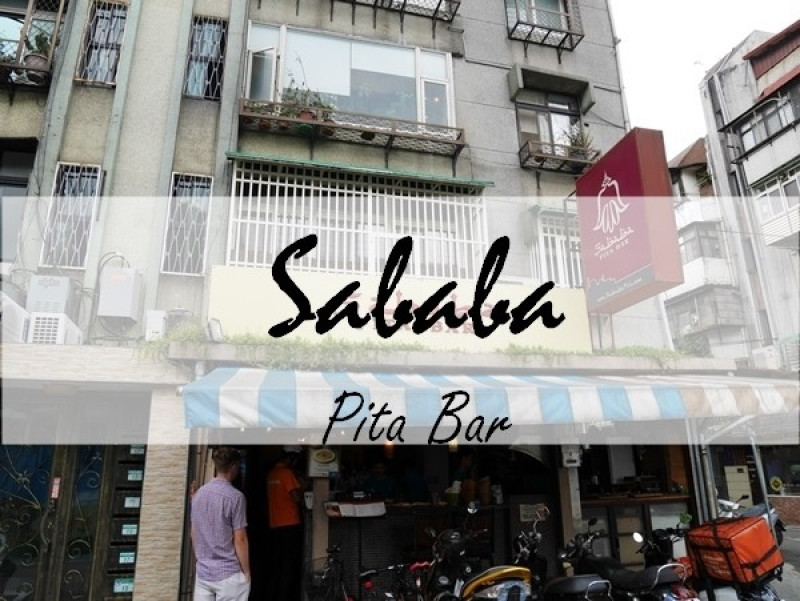 ●［食記］沙巴巴 SABABA中東料理♥異國情調✗味蕾享受 (口袋餅/Pita) 捷運台電大樓站周邊美食/公館商圈