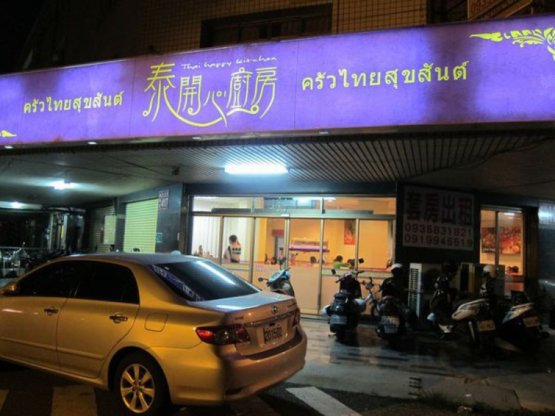  平價泰式料理 泰開心廚房
