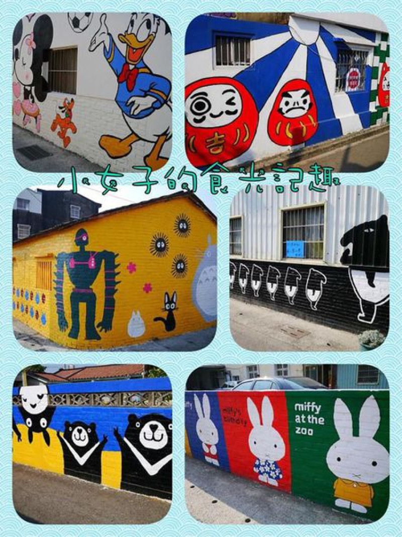 ☞【台南 善化】胡家社區彩繪村 胡厝寮彩繪村 外婆家 卡通彩繪世界 推薦景點