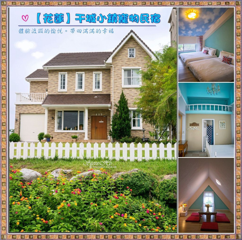 【花蓮】干城小鎮寵物民宿 - 體驗渡假的愉悅．帶回滿滿的幸福