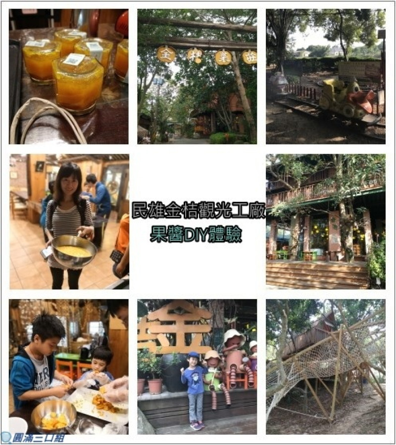 【嘉義親子旅遊】嘉義民雄_民雄金桔觀光工廠@果醬DIY體驗的好玩又有趣 來這裡瞭解金桔的原汁原味