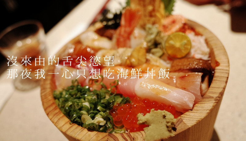 ｜關於美食（台南TAINAN x 毛丼）｜禾乃氏從口袋掏出食堂分享日誌－沒來由的舌尖慾望，因此相遇毛丼，那夜我心只想吃海鮮丼飯