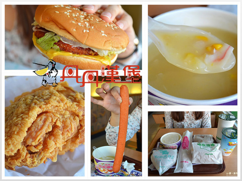 【高雄。食記】南部限定速食。 中西搭配很奇葩 ─ 丹丹漢堡(登發店)
