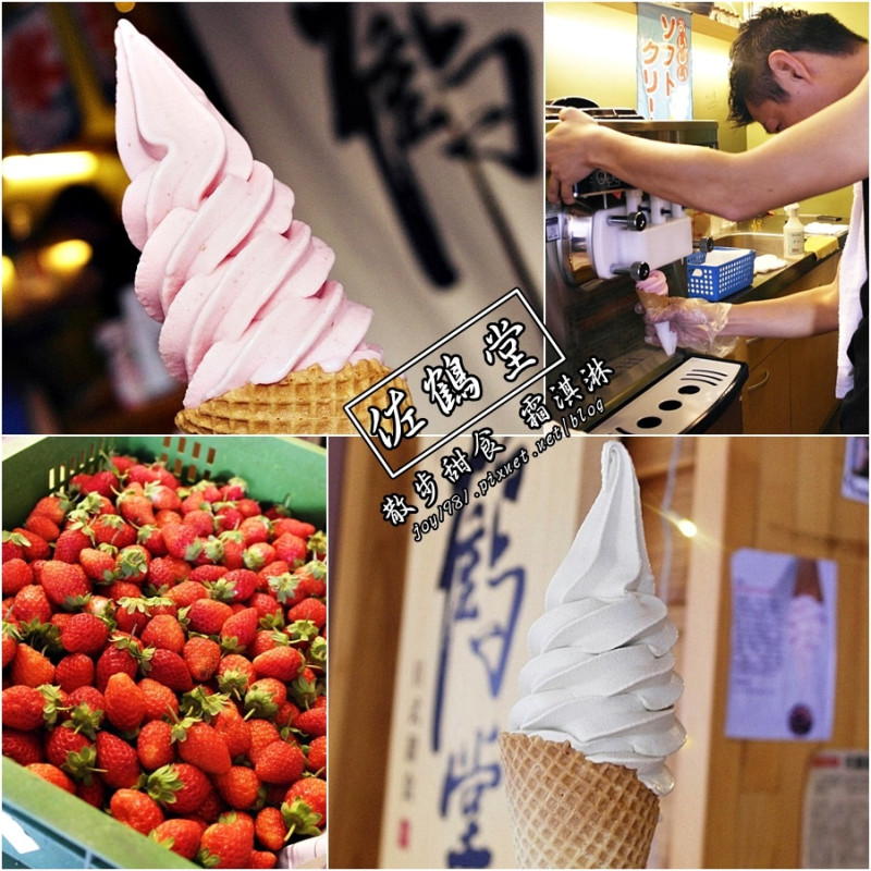 [台南中西區]佐鶴堂 散步美食霜淇淋-超愛清爽茶香霜淇淋和冬天特定酸甜不加奶的草莓味!!