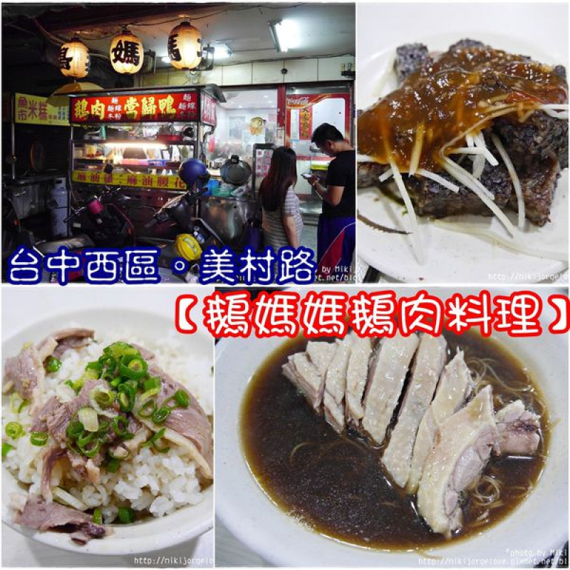 『台中。食』隱藏在美村路巷子裡的人氣美食小吃~麻油雞、當歸鴨必推!【西區。鵝媽媽鵝肉料理。美村路美食】