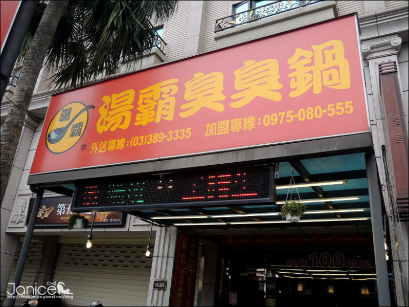 食記° 桃園大溪 -【 湯霸臭臭鍋(介壽店) 】在大溪的平價好吃小火鍋首推