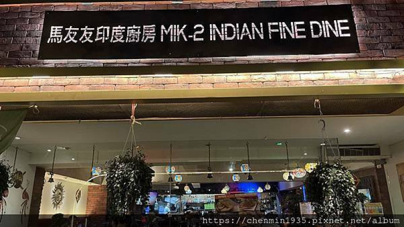 台北市松山區-馬友友印度廚房 民生東路