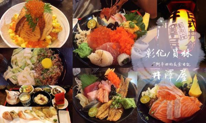 【彰化員林】平價用料實在，餐點精緻選擇多，會讓你一訪再訪的就是井澤屋日式料理！        
      