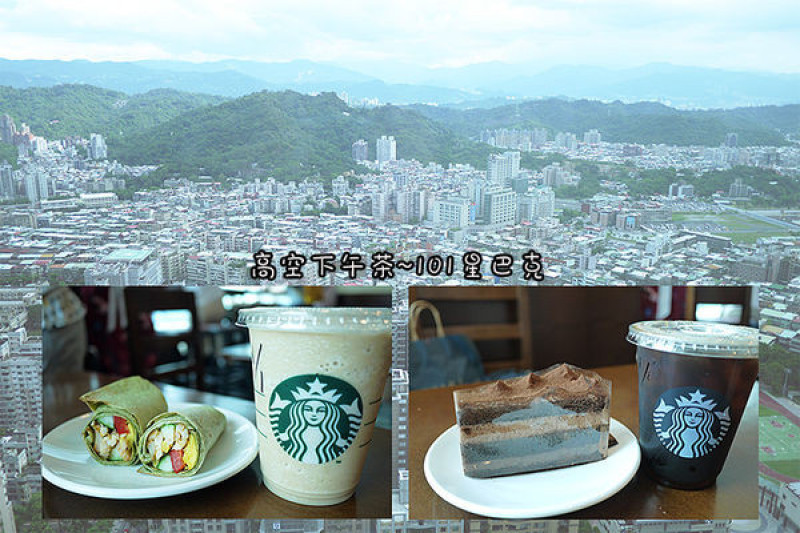 台北美食【台北101星巴克Starbucks - Taipei】35樓高空景觀咖啡館。信義區下午茶。台北101下午茶