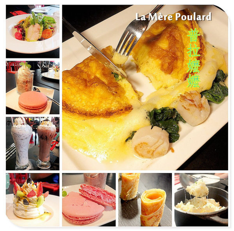 【台北】信義區。捷運台北101/世貿站。ATT4FUN 甜點王國。下午茶。法國百年老店 「La Mère Poulard 普拉嬤嬤」經典❤舒芙蕾法式烘蛋❤