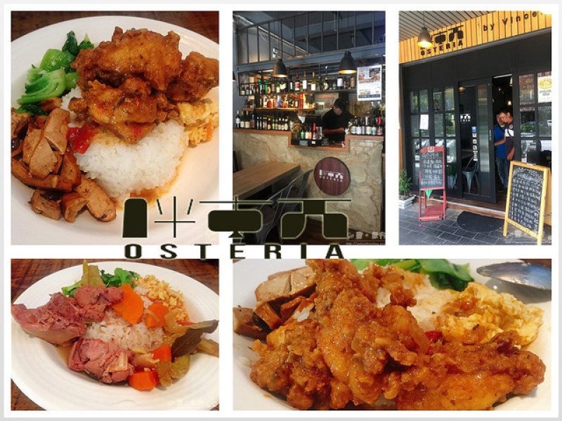 【台北。食記】科技大樓站旁小酒館氛圍餐廳。商業午餐/無國籍料理 ─ 胖東西 Osteria by Vincent(附菜單照片)