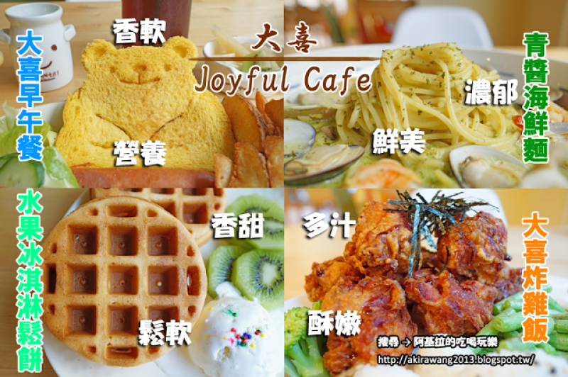 
台中市｜美食｜大喜 Joyful Cafe
