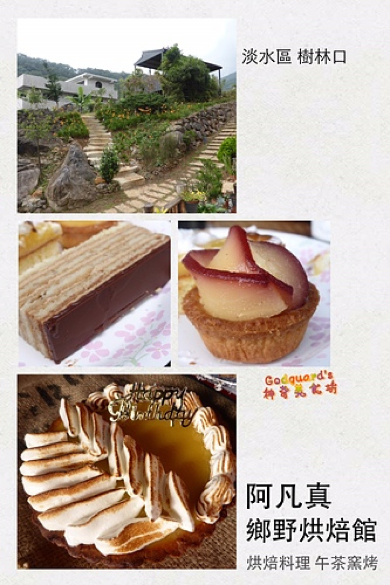 (推薦)[淡水 樹林口]突破障礙、寄予夢想與熱情，尋覓隱藏版的美味甜點~阿凡真鄉野烘焙館