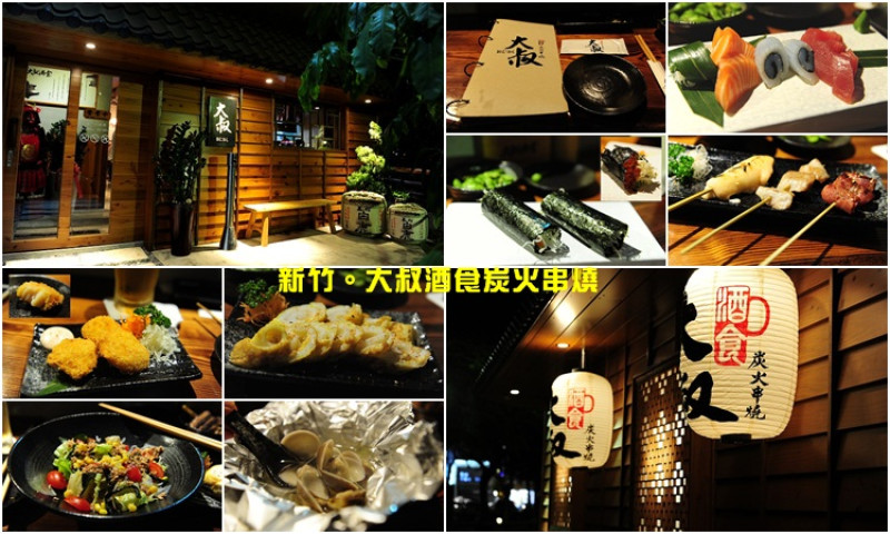 新竹經國路隱藏日式居酒屋。大叔酒食炭火串燒