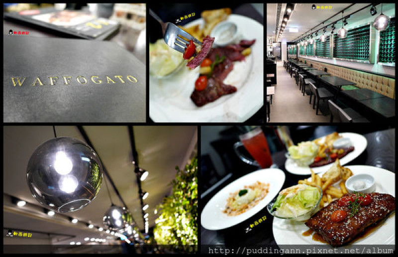 [邀約][食記]台北台北車站 瓦法奇朵Waffogato(台北車站店) 高CP值平價排餐餐廳 服務好氣氛好 *附菜單 WIFI* 主餐排餐買一送二 超划算大份量美食 義大利麵/排餐/燉飯/PIZZA 