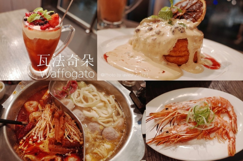 ｜關於美食（台北車站 x W.瓦法奇朵Waffogato）｜禾乃氏口袋食堂分享日誌－經典平價川菜麻辣鴛鴦鍋，1元加購繽紛莓果爆漿蛋糕，複合式多元料理一次滿足。
