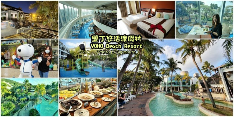 【墾丁住宿】悠活渡假村．海景泳池、SPA、夜探梅花鹿，親子旅遊推薦!