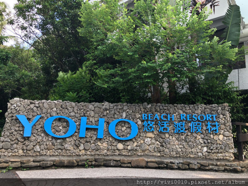 圓圓家出去玩—瘋狂暑假第三波Day 2 ，南國渡假風<墾丁悠活渡假村>美景美食好輕鬆-住宿飯店設施篇