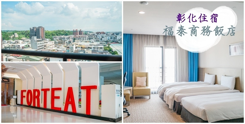福泰商務飯店 ▏平價優質的商務飯店 每間客房都是10坪以上。健身房、美食餐廳 通通具備。彰化住宿