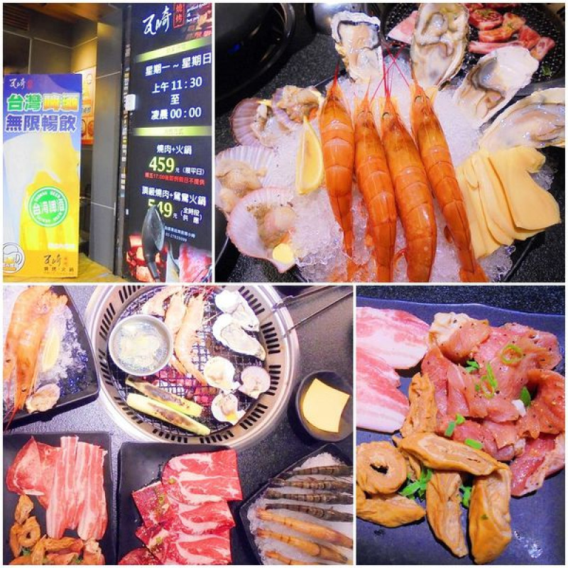 台北東區燒烤推薦|瓦崎燒烤火鍋 天使紅蝦各式海鮮烤肉燒烤吃到飽推薦 這菜色真的是吃到飽沒錯!! 東區吃到飽推薦 忠孝復興捷運站 捷運美食