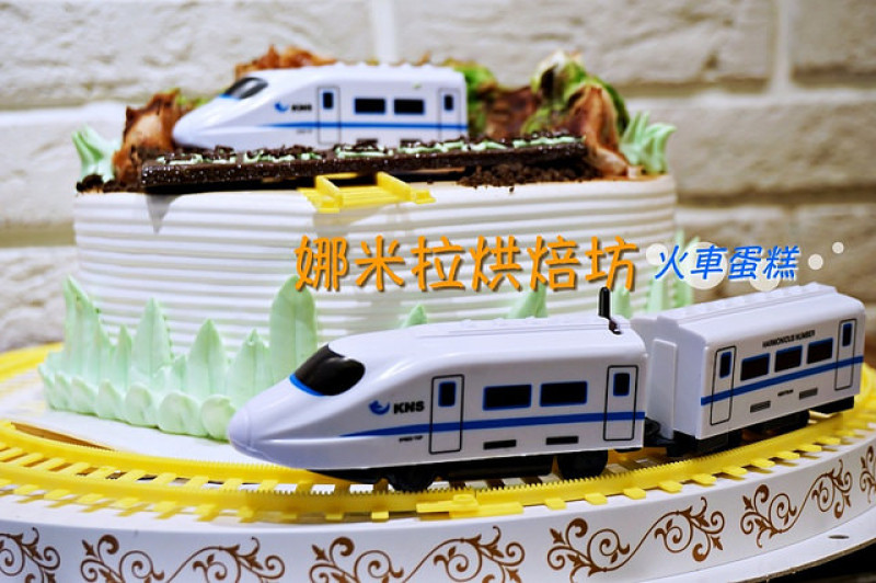 【新北市汐止】<娜米拉烘焙>獨創"火車蛋糕"，火車繞著蛋糕跑(有影片)，讓小朋友生日吃蛋糕同時有火車玩具當禮物！超有趣！