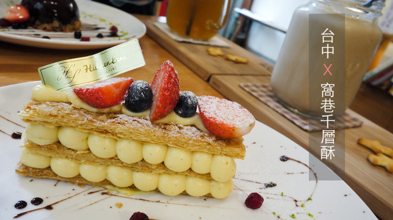 台中，窩巷千層酥，老宅與甜點的完美結合