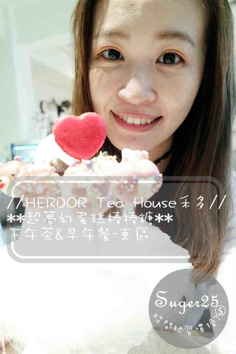 [美食]東區下午茶&早午餐好好拍餐廳//HERDOR Tea House禾多//超夢幻蛋糕棒棒糖-北市忠孝敦化站