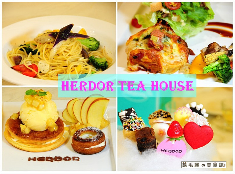 【捷運忠孝敦化站 美食】『HERDOR Tea House』冷泡茶 鹹派 獨家甜點夢幻可拿滋棒棒糖