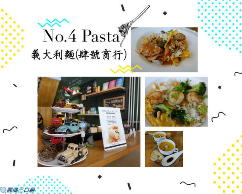 【食記】高雄新興_No.4 Pasta 義大利麵肆號商行@享受著簡潔的工業風味道 享受著獨家絕活的義式詮釋