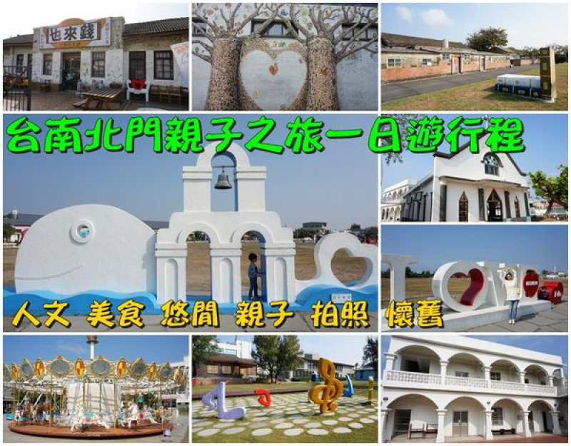 【台南北門區】浪漫鹽田親子一日遊行程『北門遊客中心』、『北門水晶教堂』、『錢來也』、『台灣烏腳病紀念園區』、『永隆宮廟口小吃』、『長盈海味屋』、『井仔腳鹽田夕陽』