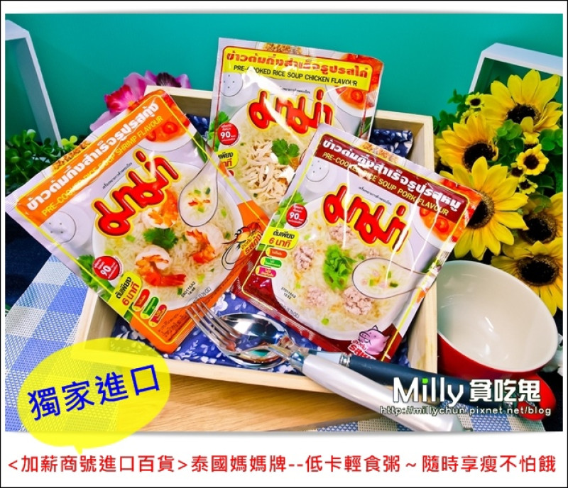 ◆團購宅配美食/泰國必買推薦◆泰國MAMA媽媽牌低卡輕食粥～隨時享瘦不怕餓