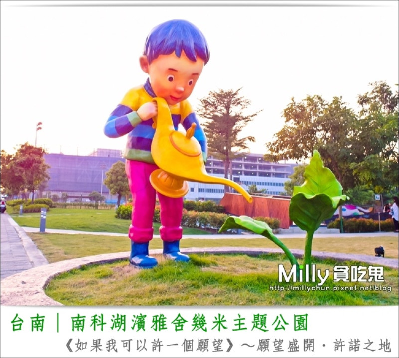 ◆台南景點推薦/幾米主題◆南科湖濱雅舍幾米主題公園。《如果我可以許一個願望》～願望盛開．許諾之地