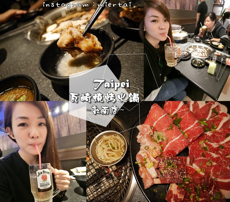 燒烤|| 台北 大安區燒烤推薦 瓦崎燒烤火鍋 敦南店 就是要吃肉肉 滿滿的肉肉 燒烤吃到飽 cp值超高燒烤店 捷運忠孝復興站  