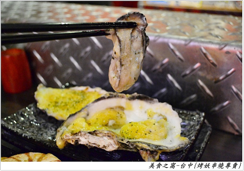 餓著肚子來"烤妖"，保證肚子不"哭夭" !! 台中-烤妖串燒專賣