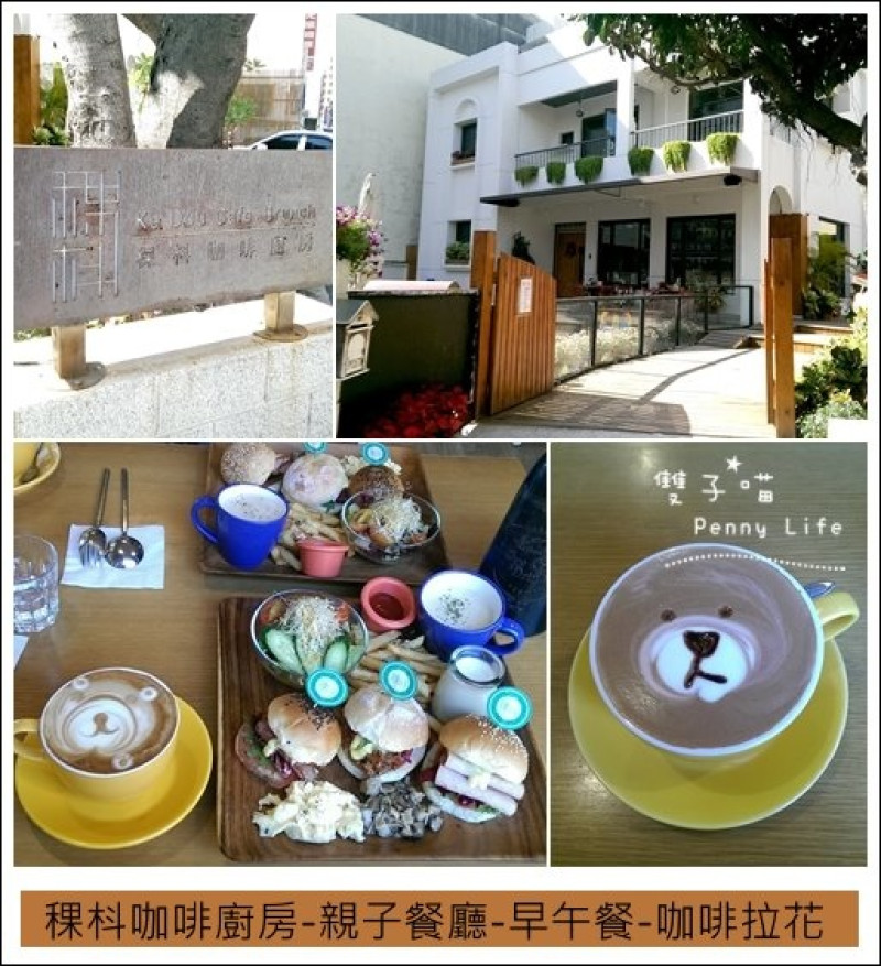 ||食記||-[台中]-稞枓咖啡廚房-親子餐廳-特色早午餐(有menu) 
