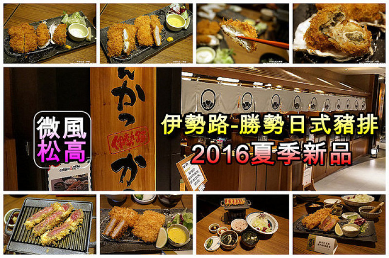 【市政府站】"伊勢路-勝勢日式豬排"2016夏季限定新品，竹莢魚、日本三重伊勢牡蠣、炙燒炸牛排！