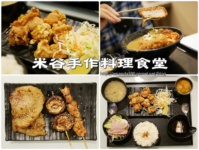 【台南食記】東區 米谷手作料理食堂 ● 平價日式家庭料理 ● 花少少吃飽飽！❤❤