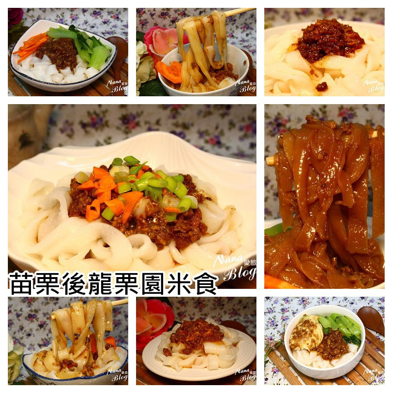 客家庄的老味道傳統平價美食，客家風味粄條❤栗園米食